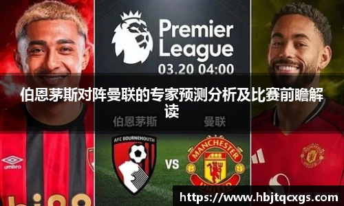 今年会伯恩茅斯对阵曼联的专家预测分析及比赛前瞻解读