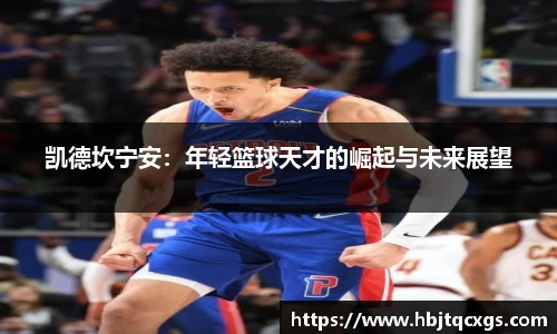 今年会凯德坎宁安：年轻篮球天才的崛起与未来展望