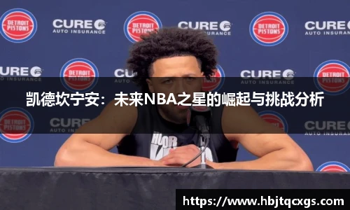 今年会凯德坎宁安：未来NBA之星的崛起与挑战分析
