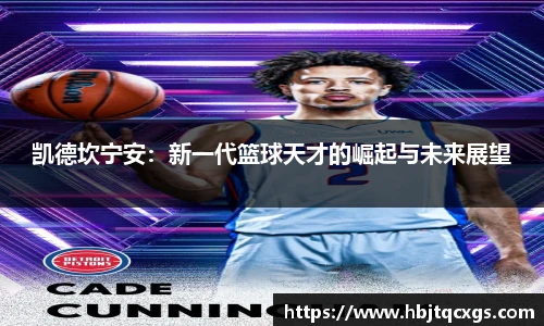 今年会凯德坎宁安：新一代篮球天才的崛起与未来展望