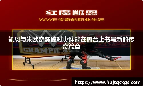 今年会凯恩与米欧奇巅峰对决谁能在擂台上书写新的传奇篇章