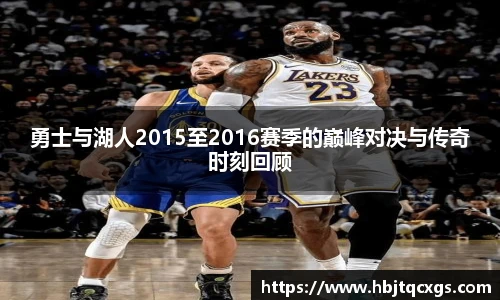 今年会勇士与湖人2015至2016赛季的巅峰对决与传奇时刻回顾