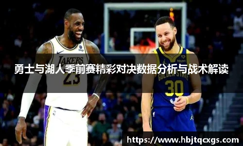 今年会勇士与湖人季前赛精彩对决数据分析与战术解读