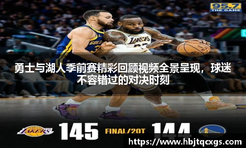 今年会勇士与湖人季前赛精彩回顾视频全景呈现，球迷不容错过的对决时刻
