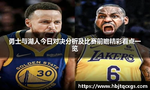 今年会勇士与湖人今日对决分析及比赛前瞻精彩看点一览