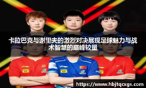 今年会卡拉巴克与谢里夫的激烈对决展现足球魅力与战术智慧的巅峰较量