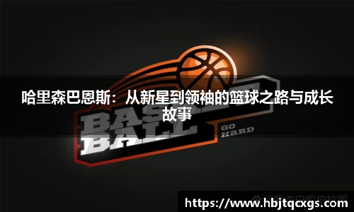 今年会哈里森巴恩斯：从新星到领袖的篮球之路与成长故事