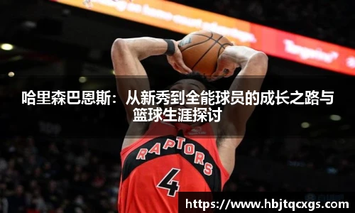 今年会哈里森巴恩斯：从新秀到全能球员的成长之路与篮球生涯探讨
